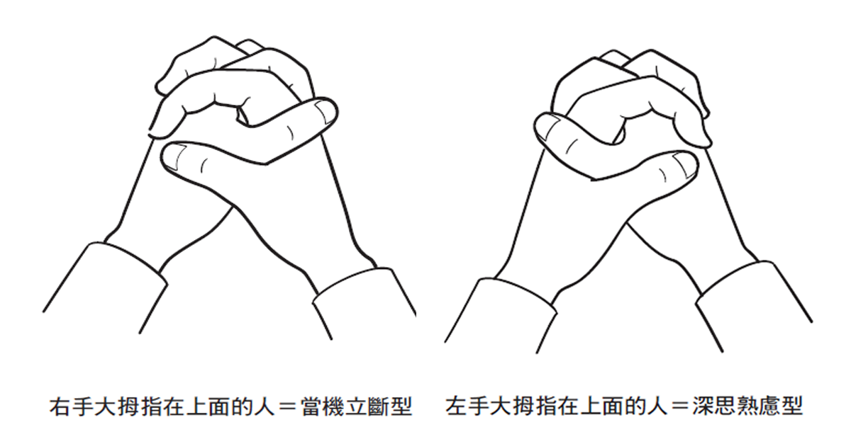 雙手十指交握,你是右手還左手在上?專家教你一秒判讀人體性格、
