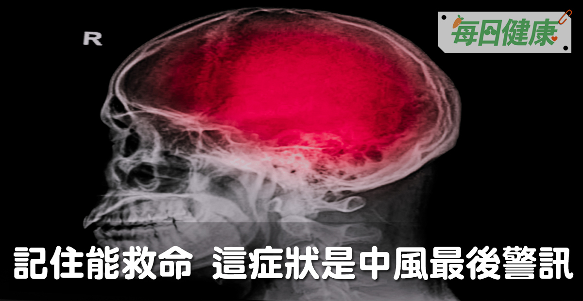記住能救命!這種症狀是中風最後的警訊,再不就醫小心致死、致殘