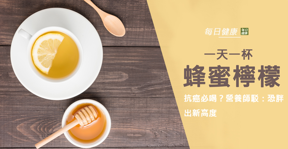 一天一杯蜂蜜檸檬抗癌必喝? 營養師駁:恐胖出新高度 - 每日