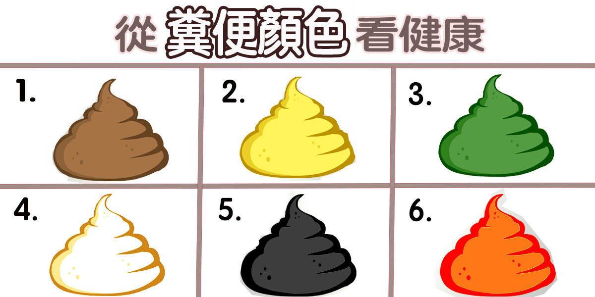腸相好壞，看「糞便顏色」就知道！這幾種顏色最危險！恐「胃出血