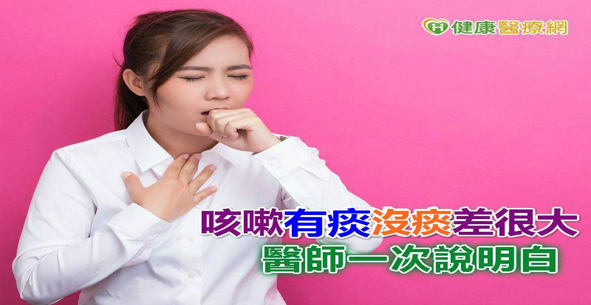 「咳嗽」有痰需注意？「無痰」乾咳沒問題？醫生一次說分明，各式